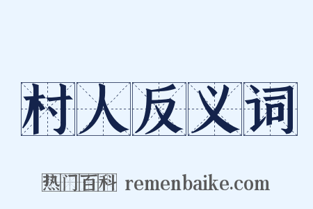 村人反义词是什么意思的图片